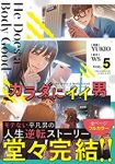カラダにイイ男(1-5巻セット・以下続巻)YUKIO【1週間以内発送】