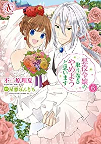 悪役令嬢の取り巻きやめようと思います　全巻(1-6巻セット・完結)不二原理夏【1週間以内発送】