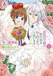 悪役令嬢の取り巻きやめようと思います　全巻(1-6巻セット・完結)不二原理夏【1週間以内発送】