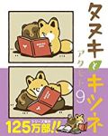【予約商品】タヌキとキツネ(1-9巻セット)