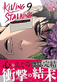 キリング・ストーキング　全巻(1-9巻セット・完結)クギ【1週間以内発送】