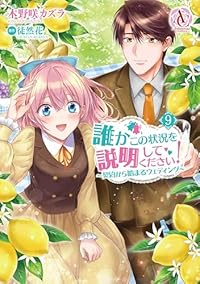 誰かこの状況を説明してください!(1-9巻セット・以下続巻)木野咲カズラ【1週間以内発送】