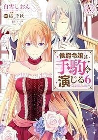 侯爵令嬢は手駒を演じる(1-6巻セット・以下続巻)白雪しおん【1週間以内発送】