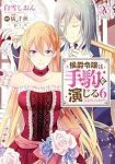 侯爵令嬢は手駒を演じる(1-6巻セット・以下続巻)白雪しおん【1週間以内発送】