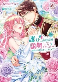 誰かこの状況を説明してください!(1-10巻セット・以下続巻)木野咲カズラ【1週間以内発送】