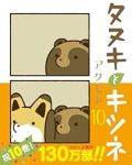 タヌキとキツネ(1-10巻セット・以下続巻)アタモト【1週間以内発送】