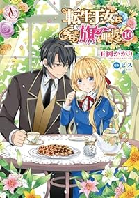 転生王女は今日も旗を叩き折る(1-10巻セット・以下続巻)玉岡かがり【1週間以内発送】