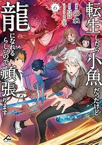 転生したら小魚だったけど龍になれるらしいので頑張ります　全巻(1-6巻セット・完結)のね【1週間以内発送】