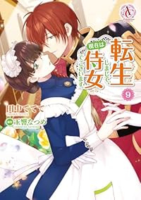 転生しまして、現在は侍女でございます。(1-9巻セット・以下続巻)田中ててて【1週間以内発送】