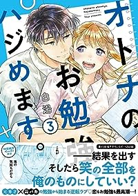 オトナのお勉強、ハジめます。　全巻(1-3巻セット・完結)白湯【1週間以内発送】
