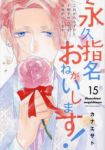 永久指名おねがいします!(1-15巻セット・以下続巻)カナエサト【1週間以内発送】