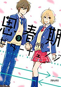 思春期ビターチェンジ　全巻(1-9巻セット・完結)将良【1週間以内発送】