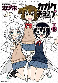 カガクチョップ　全巻(1-6巻セット・完結)カヅホ【1週間以内発送】