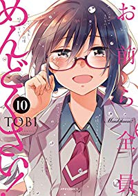 お前ら全員めんどくさい!　全巻(1-10巻セット・完結)TOBI【1週間以内発送】