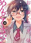 お前ら全員めんどくさい!　全巻(1-10巻セット・完結)TOBI【1週間以内発送】
