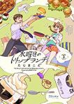 水曜日のトリップランチ【全3巻完結セット】 たじまこと