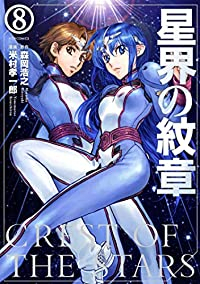 星界の紋章　全巻(1-8巻セット・完結)米村孝一郎【1週間以内発送】