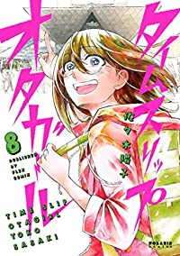 タイムスリップオタガール 【全8巻セット・完結】/佐々木陽子