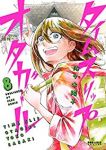 タイムスリップオタガール【全8巻完結セット】 佐々木陽子