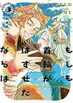 もしも首輪がはずせたならば【全3巻完結セット】 トナミショウ