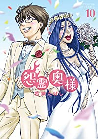 怨霊奥様　全巻(1-10巻セット・完結)若狭たけし【1週間以内発送】