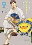 【予約商品】おじさんはカワイイものがお好き。(1-9巻セット)