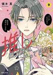 【予約商品】推しが我が家にやってきた!(1-9巻セット)