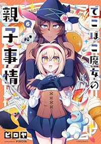 【予約商品】でこぼこ魔女の親子事情(1-6巻セット)