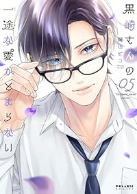 黒崎さんの一途な愛がとまらない(1-5巻セット・以下続巻)岡田ピコ【1週間以内発送】