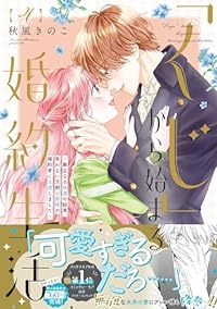 「くじ」から始まる婚約生活ー厳正なる抽選の結果、笑わない次期公爵様の婚約者に当選しましたー (4) 秋風きのこ