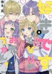 好きです、となりのお兄ちゃん。　全巻(1-6巻セット・完結)慎本真【1週間以内発送】