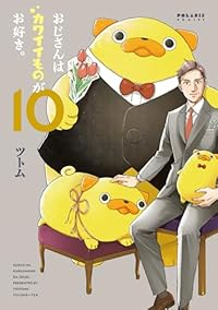 【予約商品】おじさんはカワイイものがお好き。(1-10巻セット)