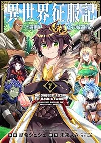 異世界征服記-不遇種族たちの最強国家-　全巻(1-7巻セット・完結)結希シュシュ【1週間以内発送】