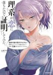 理系が恋に落ちたので証明してみた。(1-17巻セット・以下続巻)山本アリフレッド【1週間以内発送】