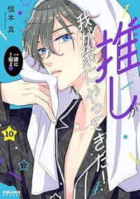 推しが我が家にやってきた!(1-10巻セット・以下続巻)慎本真【1週間以内発送】