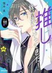 推しが我が家にやってきた!(1-10巻セット・以下続巻)慎本真【1週間以内発送】