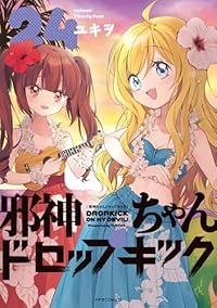 【予約商品】邪神ちゃんドロップキック(1-24巻セット)
