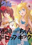 【予約商品】邪神ちゃんドロップキック(1-24巻セット)