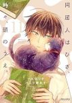 同居人はひざ、時々、頭のうえ。(1-11巻セット・以下続巻)二ツ家あす【1週間以内発送】
