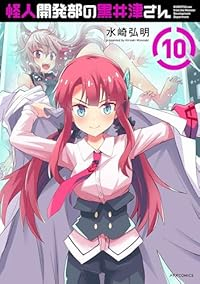 【予約商品】怪人開発部の黒井津さん(全10巻セット)
