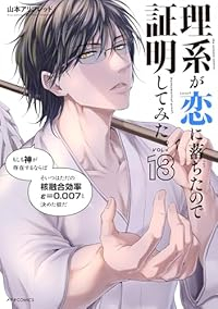 【予約商品】理系が恋に落ちたので証明してみた。(1-18巻セット)