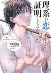 【予約商品】理系が恋に落ちたので証明してみた。(1-18巻セット)
