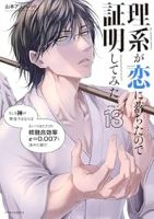 理系が恋に落ちたので証明してみた。【1-18巻セット】 山本アリフレッド
