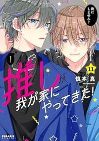 【予約商品】推しが我が家にやってきた!(1-11巻セット)