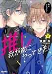 【予約商品】推しが我が家にやってきた!(1-11巻セット)