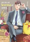 【予約商品】おじさんはカワイイものがお好き。(1-11巻セット)