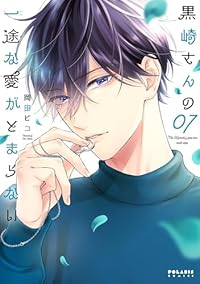 黒崎さんの一途な愛がとまらない(1-7巻セット・以下続巻)岡田ピコ【1週間以内発送】