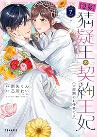 【急募】猜疑王の契約王妃(※短期のお仕事です)　全巻(1-7巻セット・完結)新矢りん【1週間以内発送】