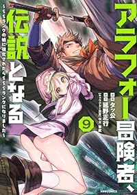【予約商品】アラフォー冒険者、伝説となる〜SSランクの娘に強化されたらS(1-9巻セット)