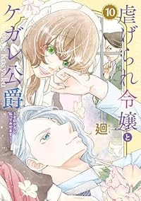 虐げられ令嬢とケガレ公爵ーそのケガレ、払ってみせます!ー(1-10巻セット・以下続巻)廻【1週間以内発送】